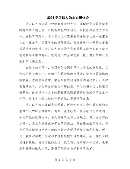 2024学习以人为本心得体会