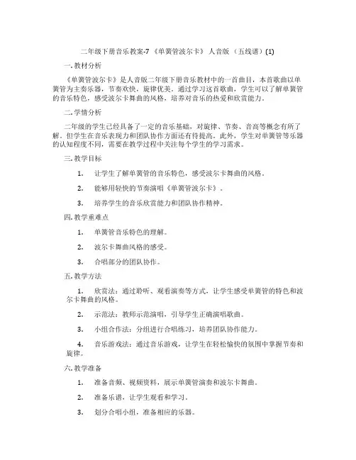 二年级下册音乐教案-7 《单簧管波尔卡》 人音版 (五线谱)(1)