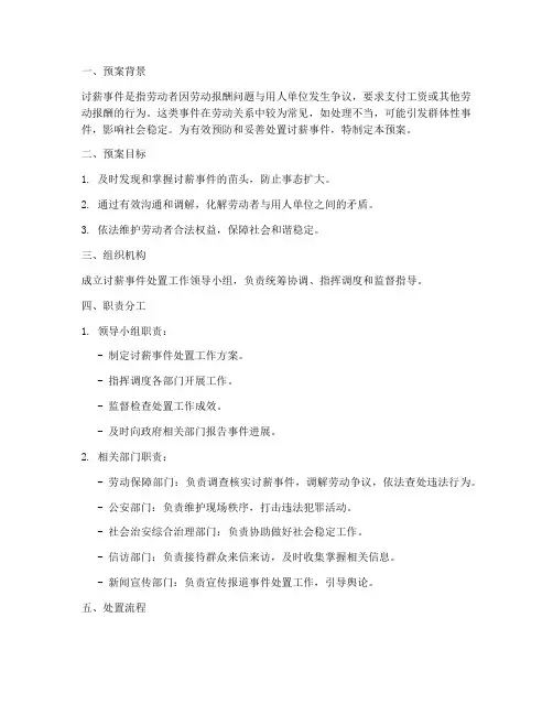 处置讨薪事件的预案
