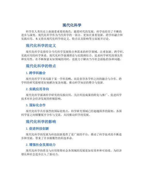 现代化科学