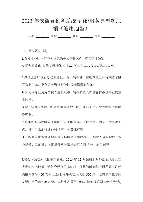2023年安徽省税务系统-纳税服务典型题汇编(通用题型)