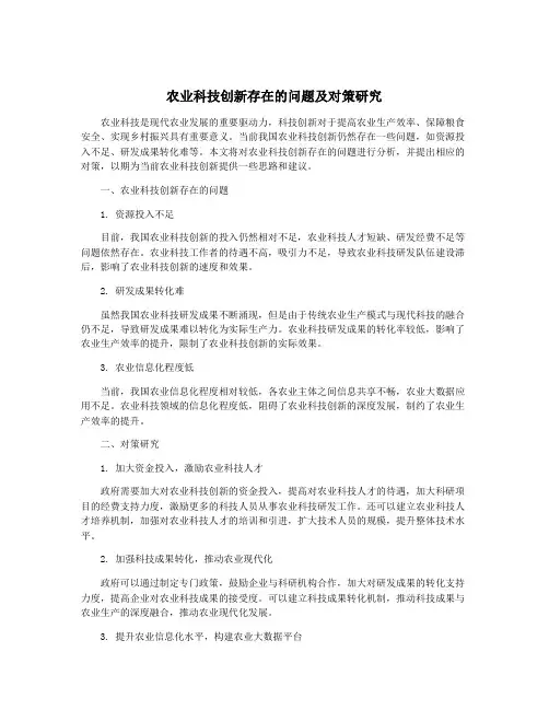 农业科技创新存在的问题及对策研究