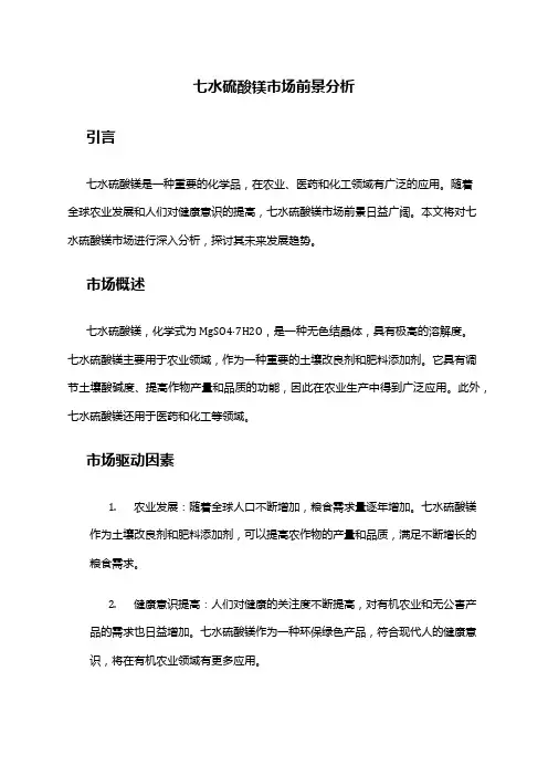 2024年七水硫酸镁市场前景分析
