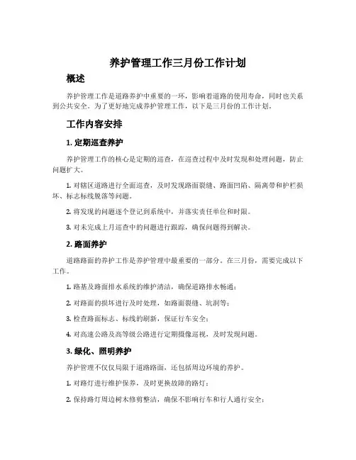 养护管理工作三月份工作计划