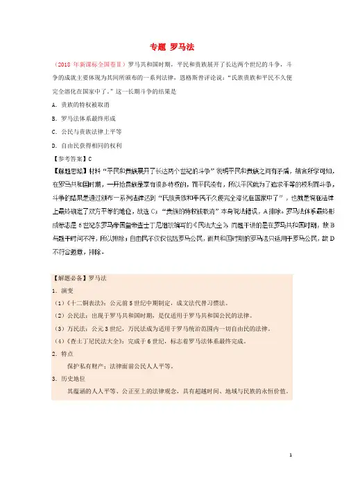 高考历史一轮复习专题罗马法每日一题