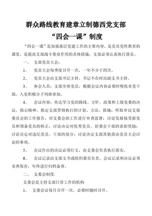 建章立制德西党支部 四会一课 制度