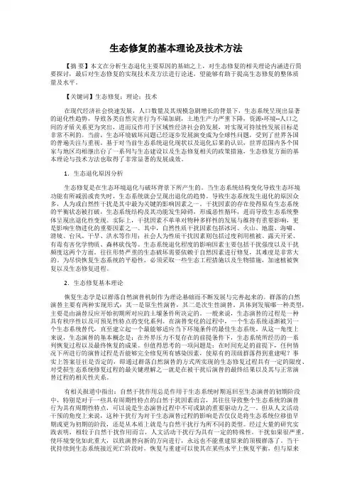 生态修复的基本理论及技术方法