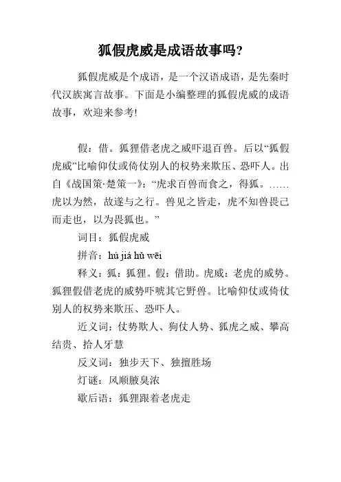 狐假虎威是成语故事吗-