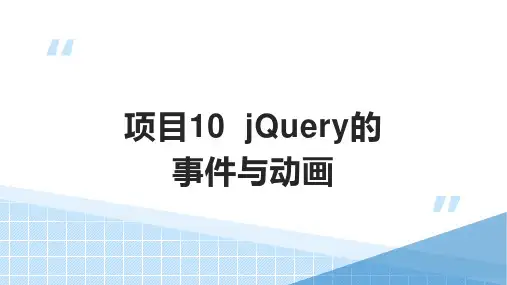 项目10  jQuery的事件与动画