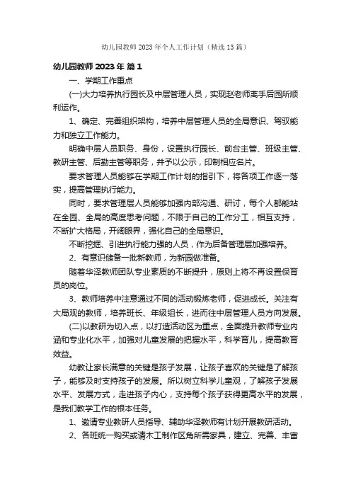 幼儿园教师2023年个人工作计划（精选13篇）