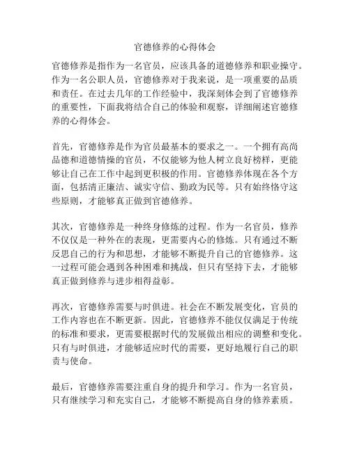 官德修养的心得体会