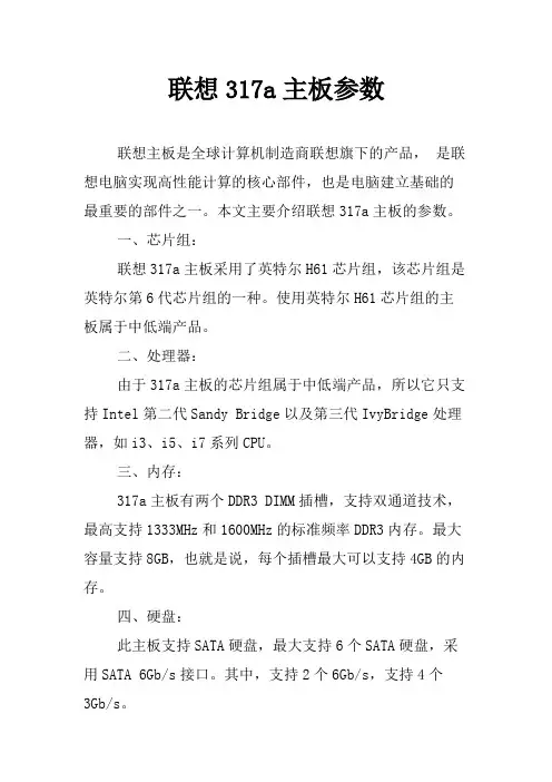 联想317a主板参数