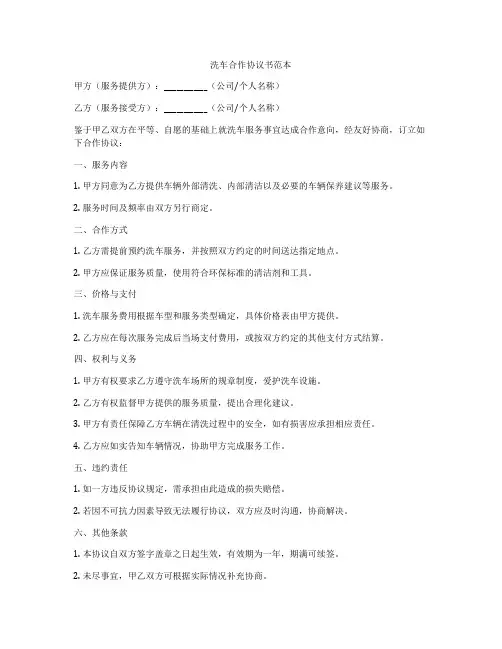 洗车合作协议书范本