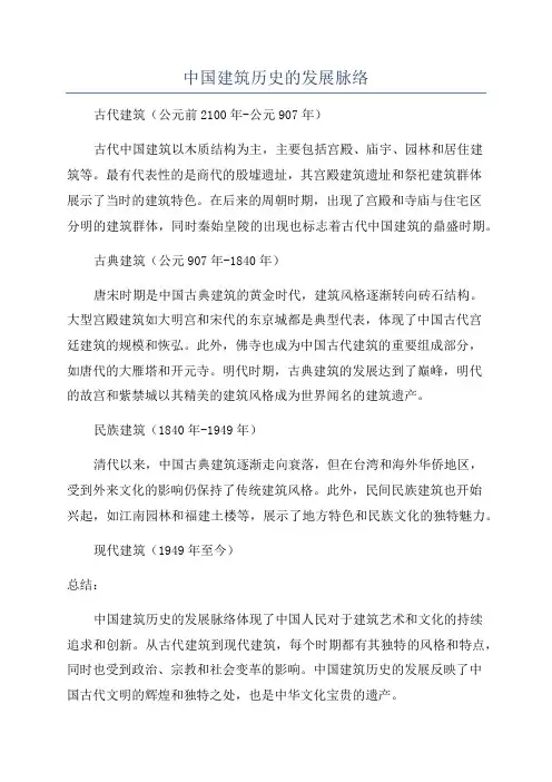 中国建筑历史的发展脉络