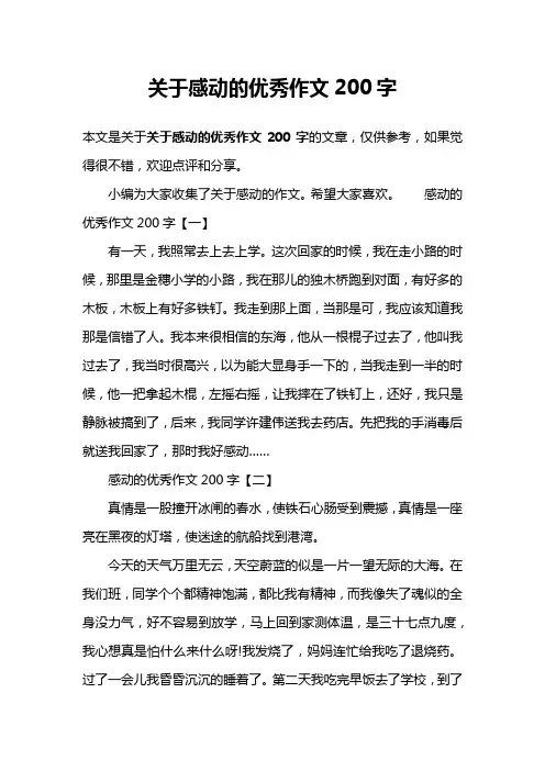 关于感动的优秀作文200字