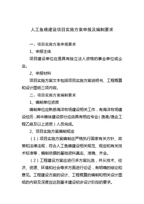 人工鱼礁建设项目实施方案申报及编制要求