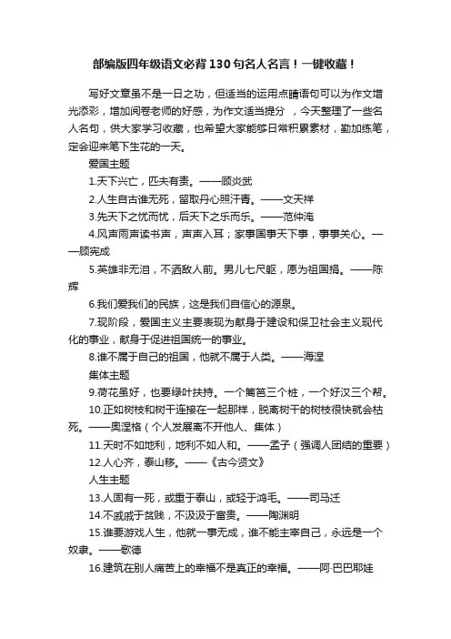 部编版四年级语文必背130句名人名言！一键收藏！