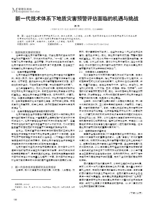 新一代技术体系下地质灾害预警评估面临的机遇与挑战