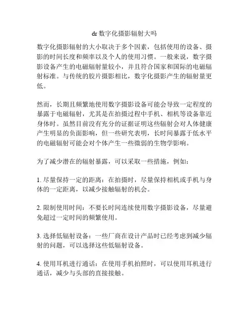 dr数字化摄影辐射大吗