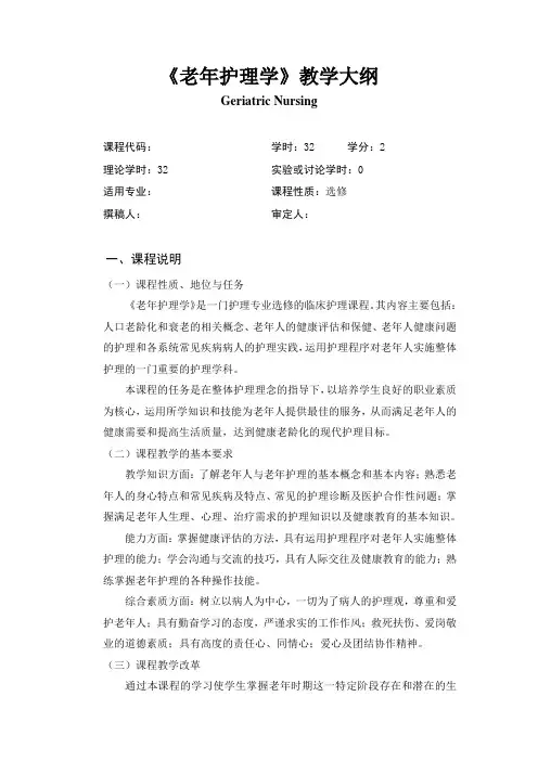 《老年护理学》教学大纲