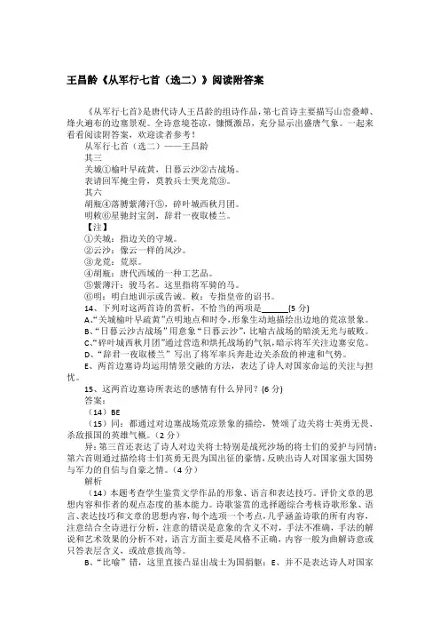 王昌龄《从军行七首(选二)》阅读附答案