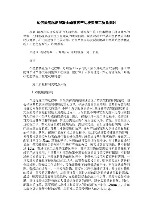 如何提高现浇混凝土蜂巢芯密肋楼盖施工质量探讨