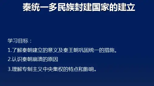 《秦统一多民族封建国家的建立》优秀课件1