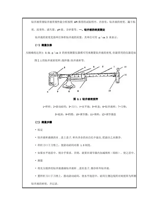 钻井液常规钻井液常规性能分析按照 API推荐的试验程序