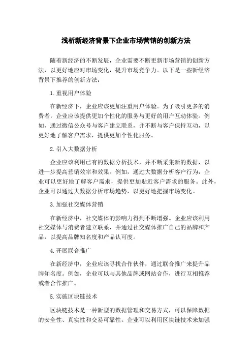 浅析新经济背景下企业市场营销的创新方法