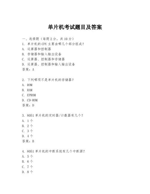 单片机考试题目及答案