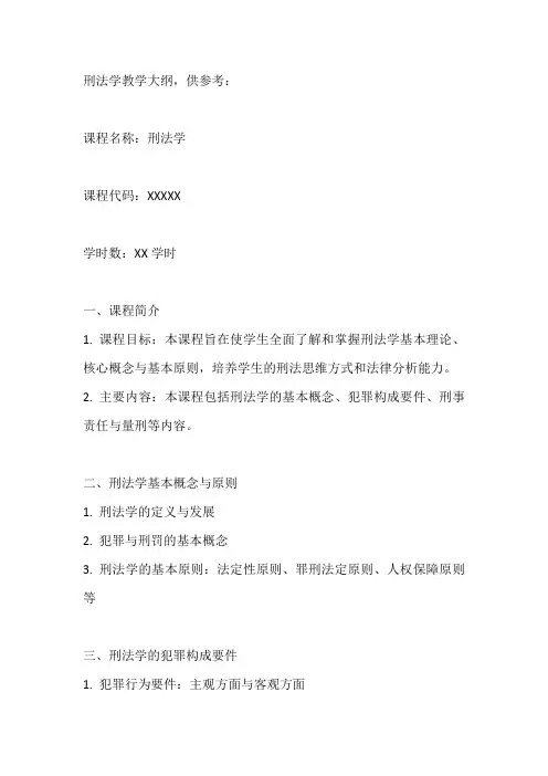 刑法学教学大纲