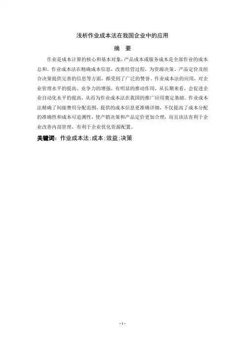 浅析作业成本法在我国企业中的应用