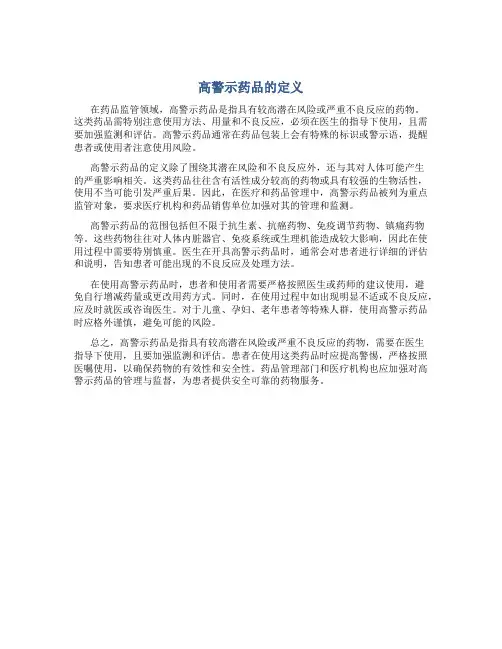 高警示药品的定义