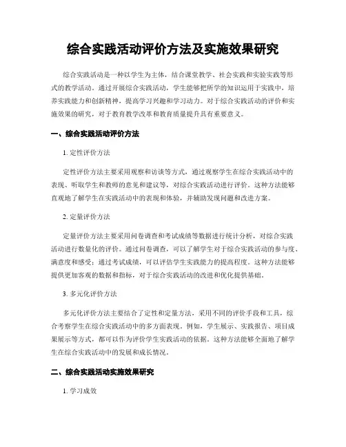 综合实践活动评价方法及实施效果研究