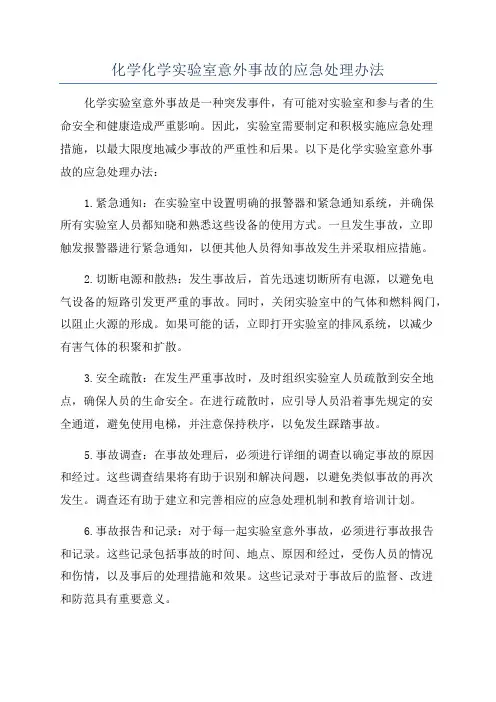 化学化学实验室意外事故的应急处理办法