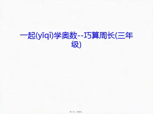 最新一起学奥数--巧算周长(三年级)教学文案精品课件