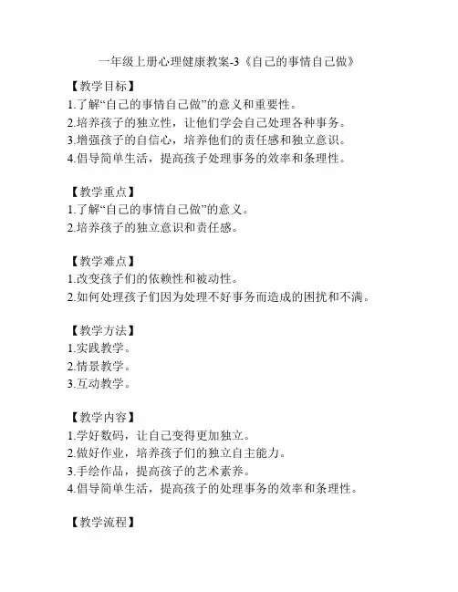 一年级上册心理健康教案-3《自己的事情自己做》