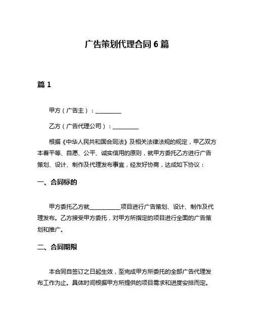 广告策划代理合同6篇
