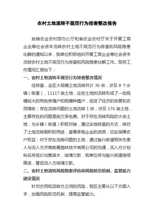 农村土地流转不规范行为排查整改报告