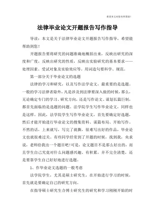 法律毕业论文开题报告写作指导