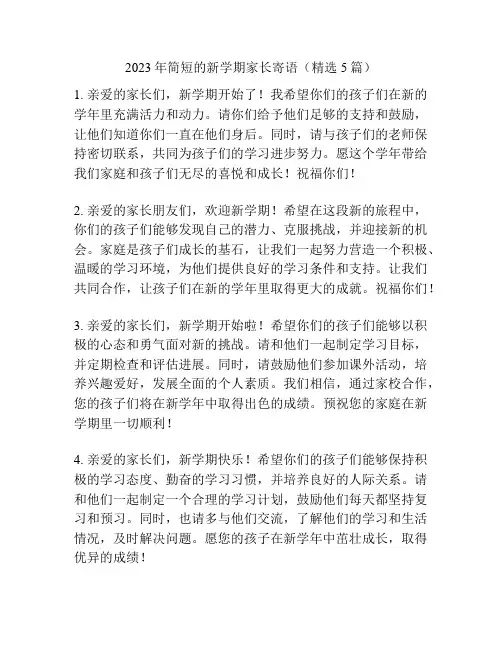 2023年简短的新学期家长寄语(精选5篇)