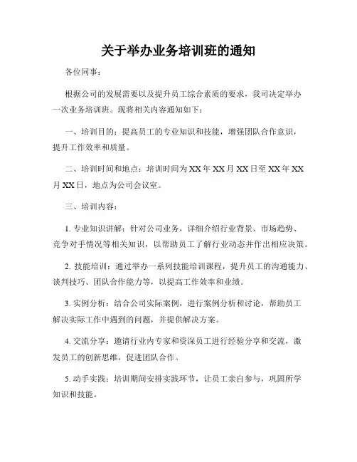 关于举办业务培训班的通知