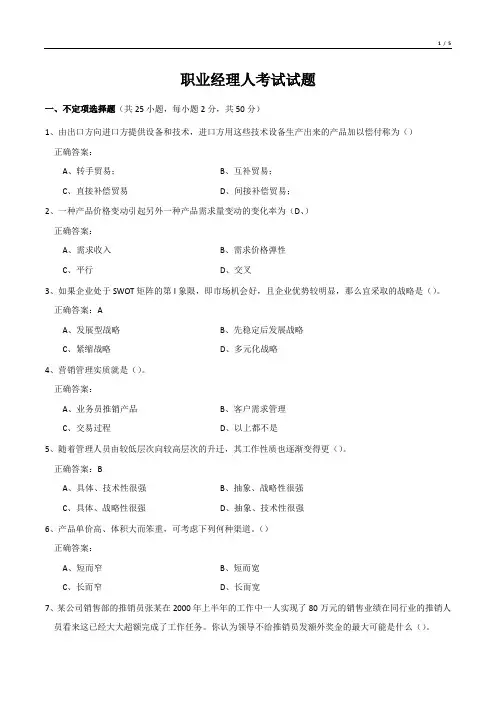 职业经理人考试试题