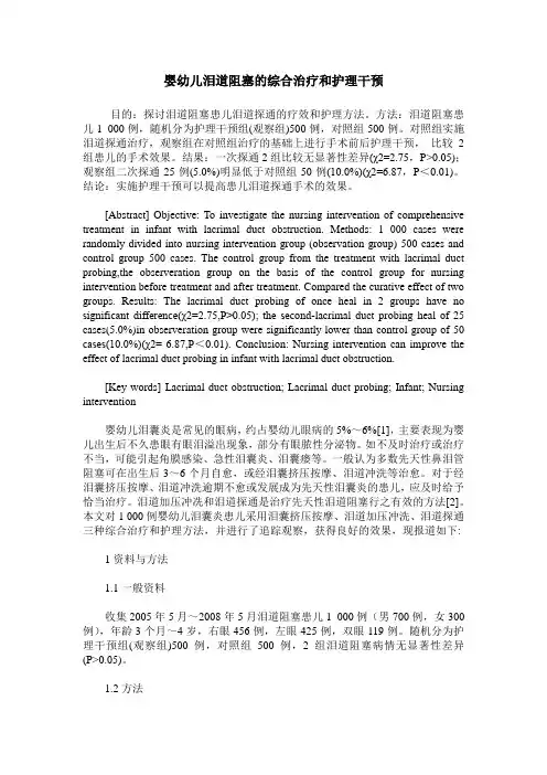 婴幼儿泪道阻塞的综合治疗和护理干预