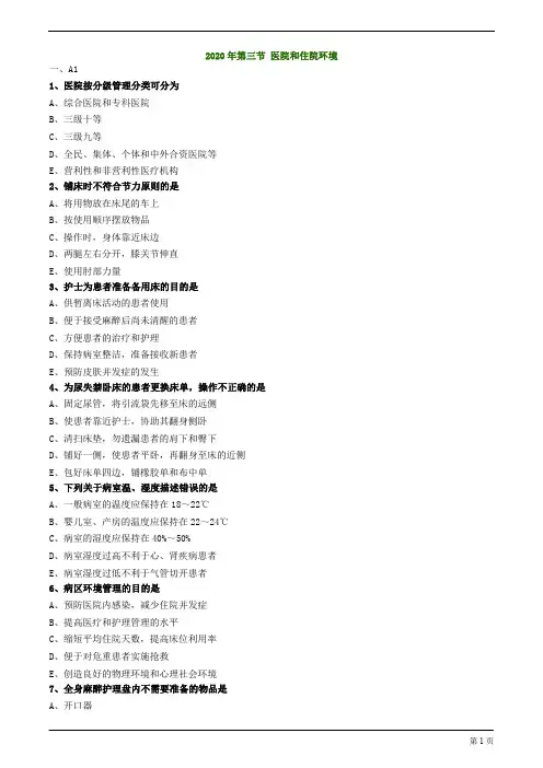 2020年护士资格考试练习及答案解析第三节 医院和住院环境