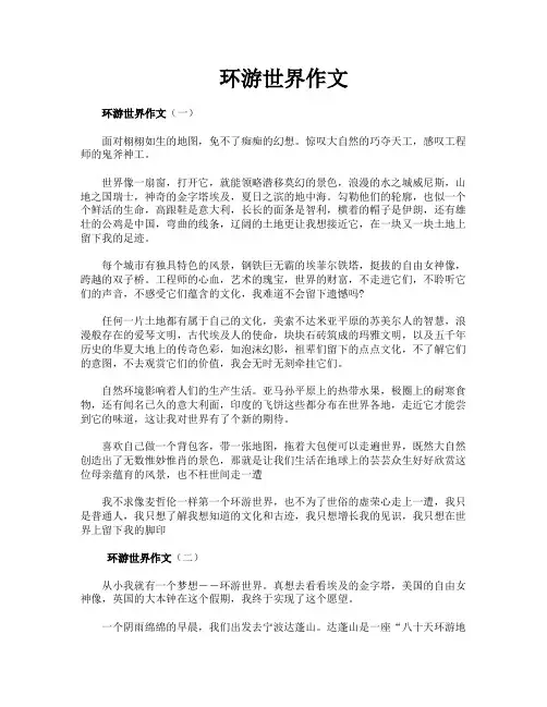 环游世界作文