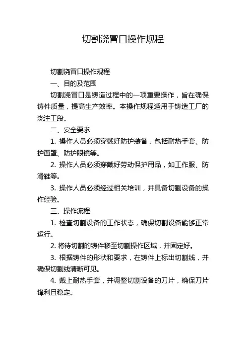 切割浇冒口操作规程