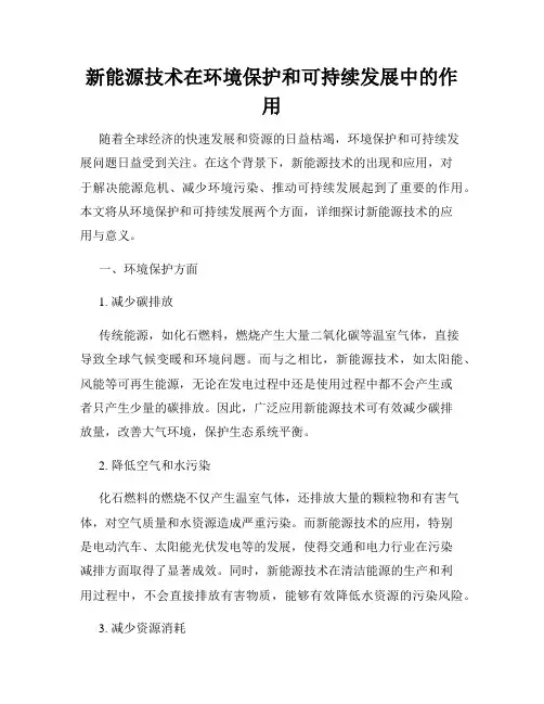 新能源技术在环境保护和可持续发展中的作用