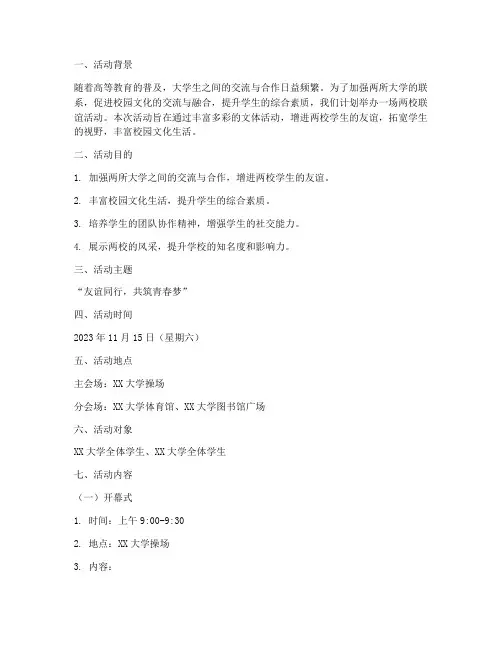 大学两校联谊活动策划案