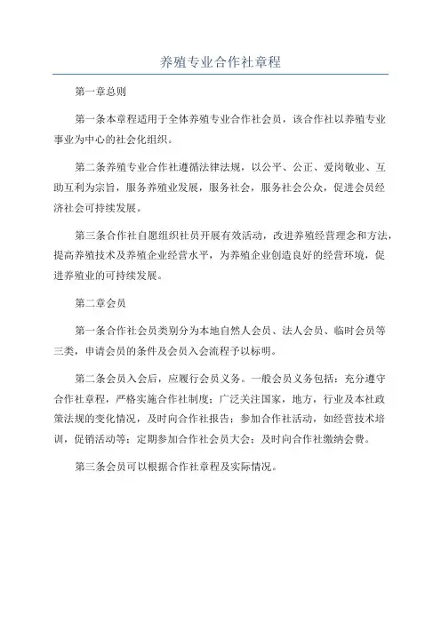 养殖专业合作社章程
